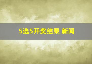 5选5开奖结果 新闻